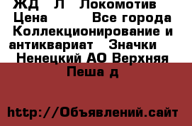 1.1) ЖД : Л  “Локомотив“ › Цена ­ 149 - Все города Коллекционирование и антиквариат » Значки   . Ненецкий АО,Верхняя Пеша д.